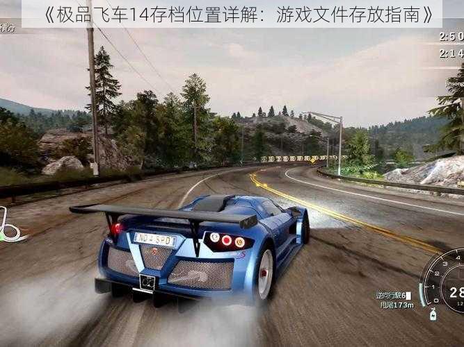 《极品飞车14存档位置详解:游戏文件存放指南》