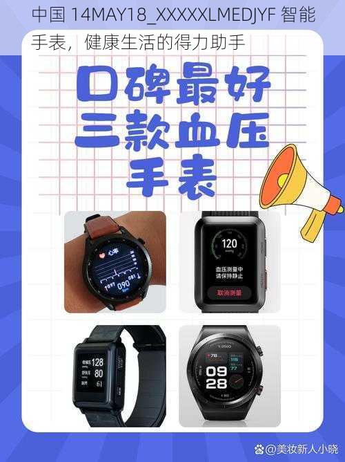 中国 14MAY18_XXXXXLMEDJYF 智能手表,健康生活的得力助手