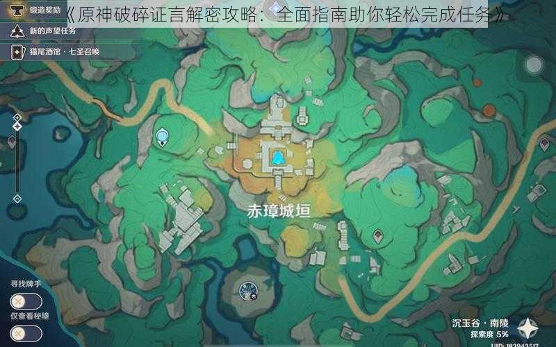 《原神破碎证言解密攻略:全面指南助你轻松完成任务》