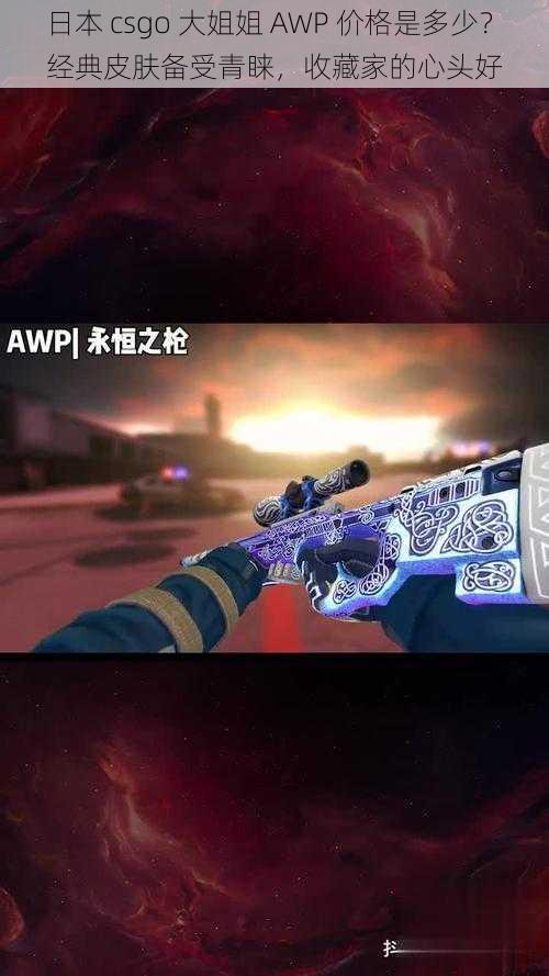 日本 csgo 大姐姐 AWP 价格是多少?经典皮肤备受青睐,收藏家的心头好