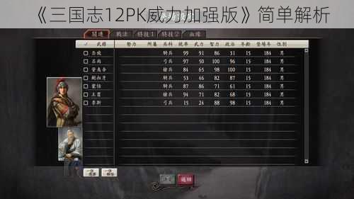 《三国志12PK威力加强版》简单解析