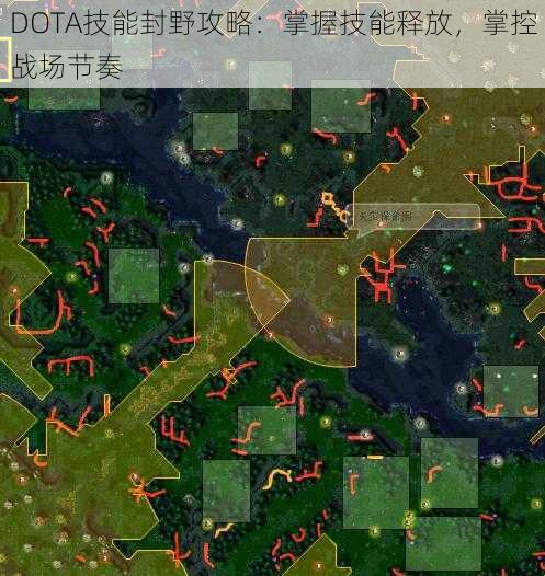 DOTA技能封野攻略:掌握技能释放,掌控战场节奏