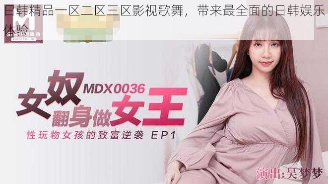 日韩精品一区二区三区影视歌舞,带来最全面的日韩娱乐体验