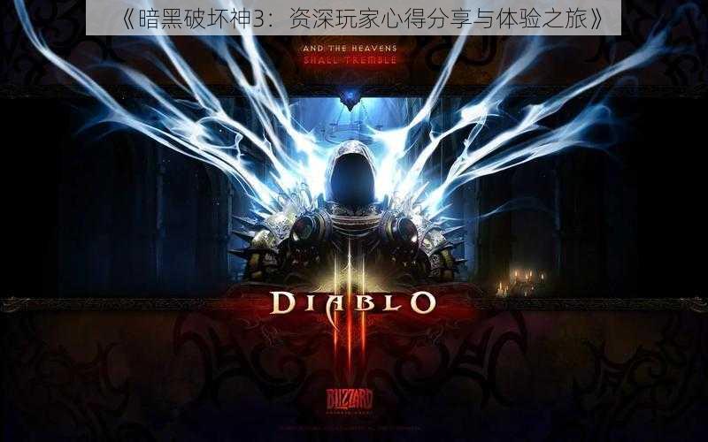 《暗黑破坏神3:资深玩家心得分享与体验之旅》