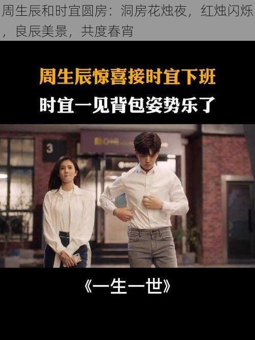 周生辰和时宜圆房:洞房花烛夜,红烛闪烁,良辰美景,共度春宵