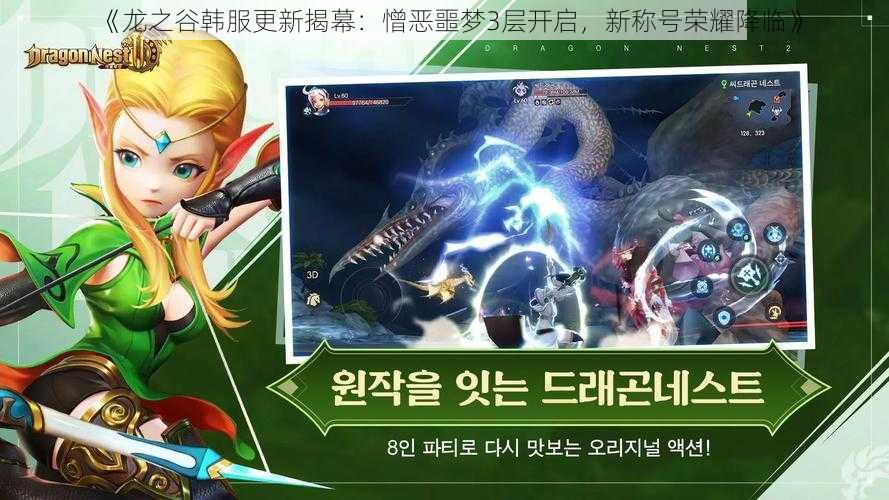 《龙之谷韩服更新揭幕:憎恶噩梦3层开启,新称号荣耀降临》