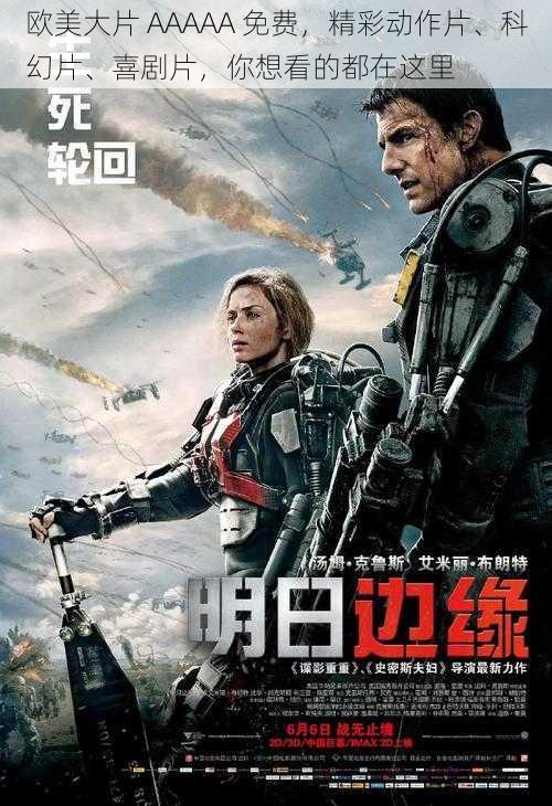 欧美大片 AAAAA 免费,精彩动作片、科幻片、喜剧片,你想看的都在这里