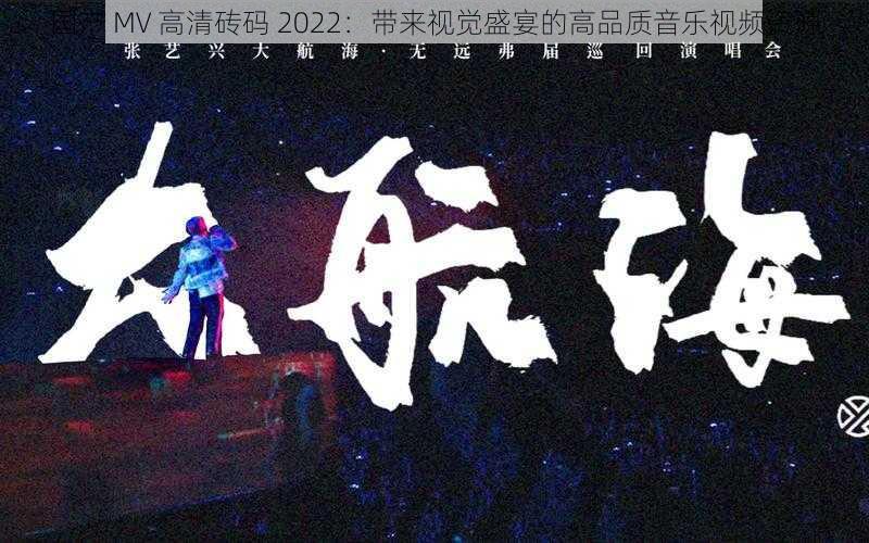 国产 MV 高清砖码 2022:带来视觉盛宴的高品质音乐视频资源