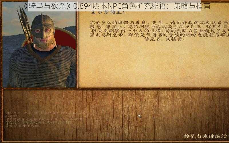 《骑马与砍杀》0.894版本NPC角色扩充秘籍:策略与指南