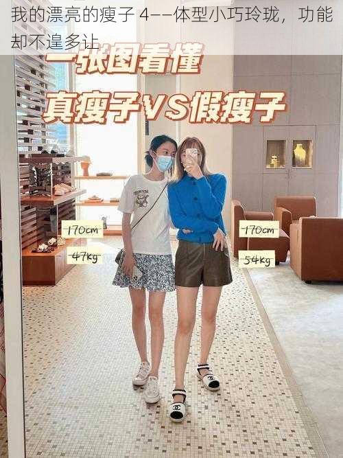 我的漂亮的瘦子 4——体型小巧玲珑,功能却不遑多让
