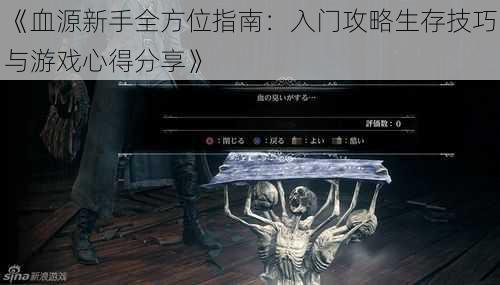 《血源新手全方位指南:入门攻略生存技巧与游戏心得分享》