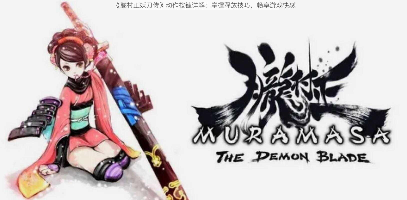 《胧村正妖刀传》动作按键详解:掌握释放技巧,畅享游戏快感