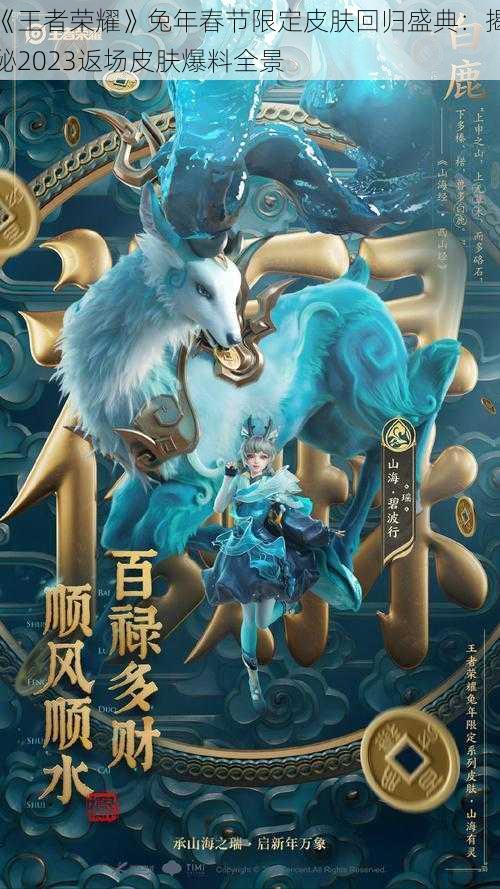 《王者荣耀》兔年春节限定皮肤回归盛典:揭秘2023返场皮肤爆料全景