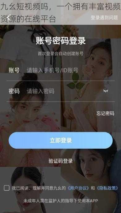 九幺短视频吗,一个拥有丰富视频资源的在线平台