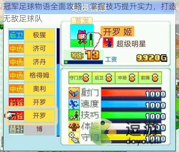 冠军足球物语全面攻略:掌握技巧提升实力,打造无敌足球队