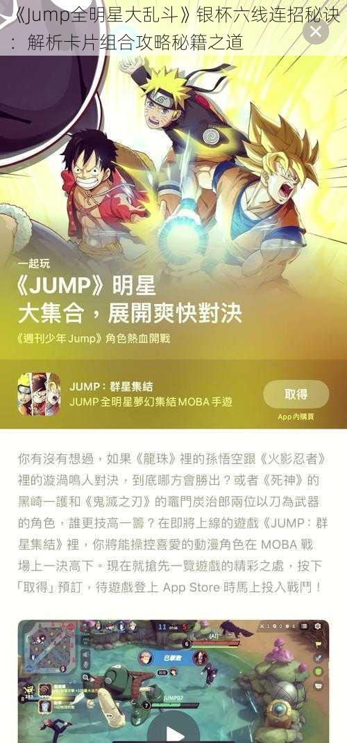 《Jump全明星大乱斗》银杯六线连招秘诀:解析卡片组合攻略秘籍之道