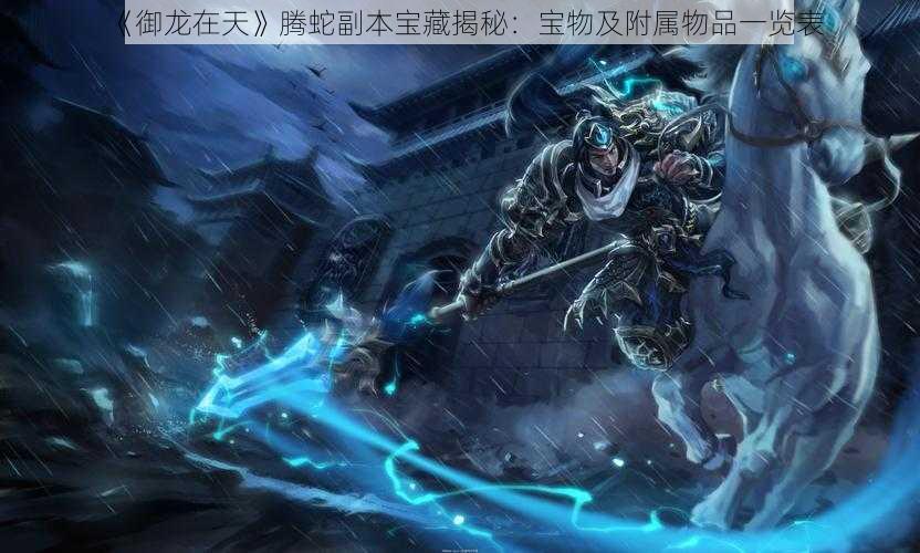 《御龙在天》腾蛇副本宝藏揭秘:宝物及附属物品一览表