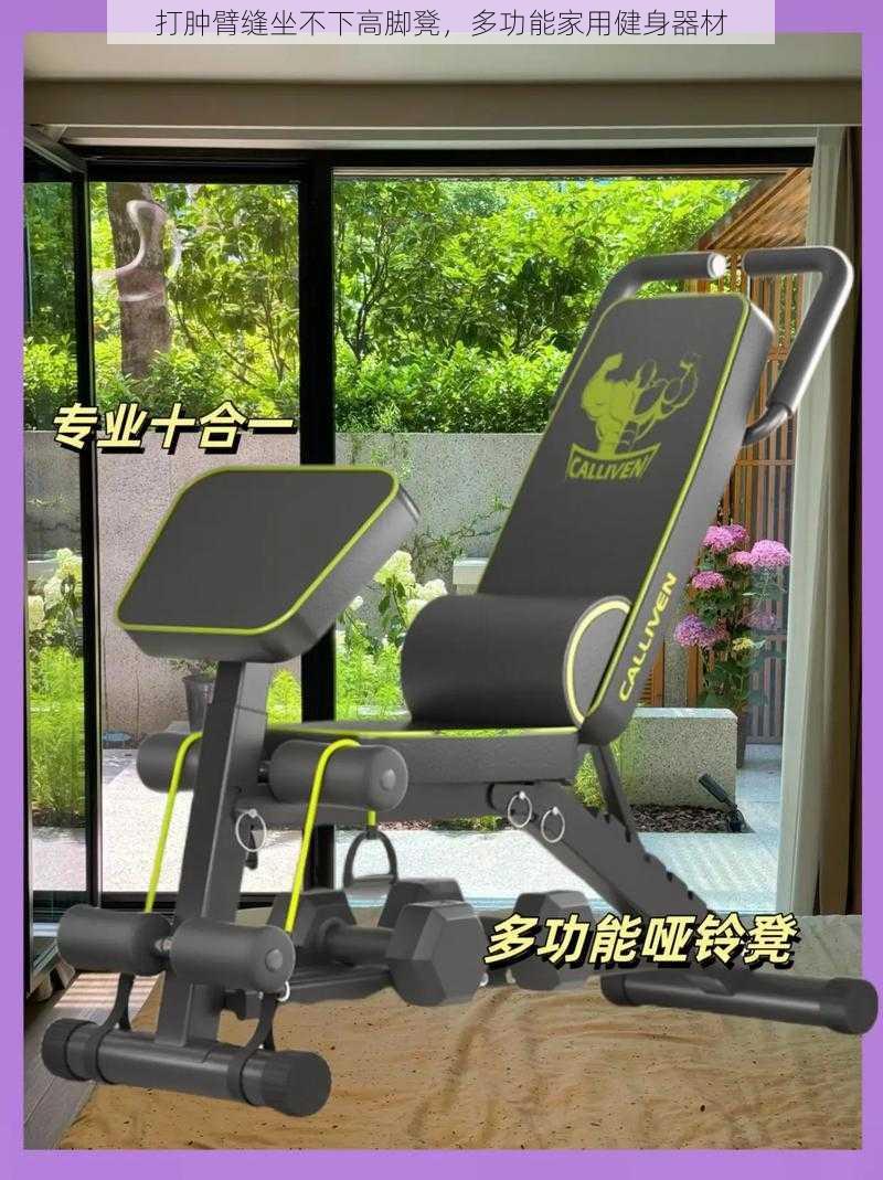 打肿臂缝坐不下高脚凳,多功能家用健身器材