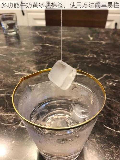多功能牛奶黄冰块棉签,使用方法简单易懂
