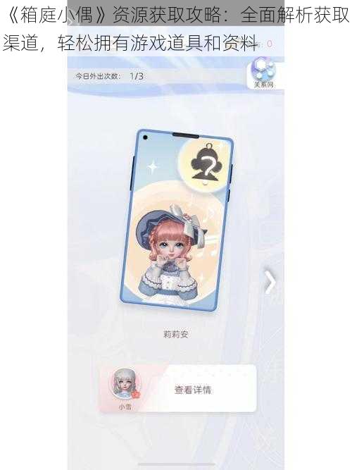 《箱庭小偶》资源获取攻略:全面解析获取渠道,轻松拥有游戏道具和资料