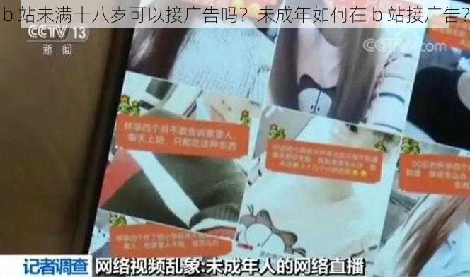 b 站未满十八岁可以接广告吗?未成年如何在 b 站接广告?