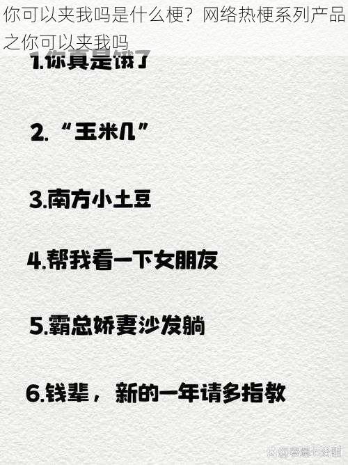 你可以夹我吗是什么梗?网络热梗系列产品之你可以夹我吗