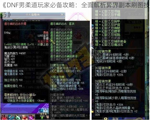 《DNF男柔道玩家必备攻略:全面解析异界副本刷图技巧》
