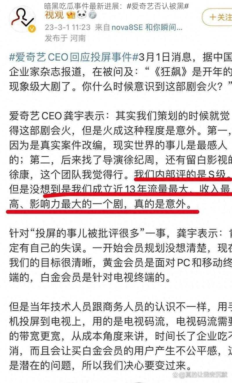 暗黑吃瓜事件最新进展:#爱奇艺否认被黑#