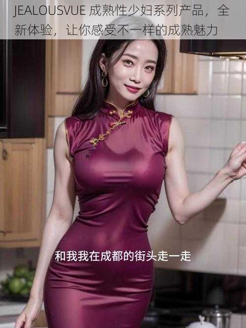 JEALOUSVUE 成熟性少妇系列产品,全新体验,让你感受不一样的成熟魅力