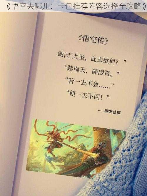 《悟空去哪儿:卡包推荐阵容选择全攻略》