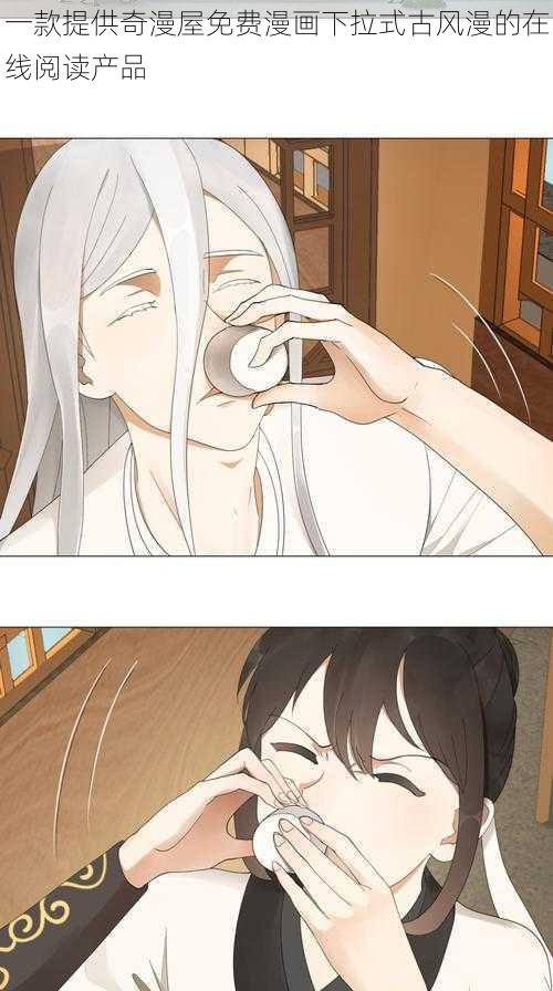 一款提供奇漫屋免费漫画下拉式古风漫的在线阅读产品