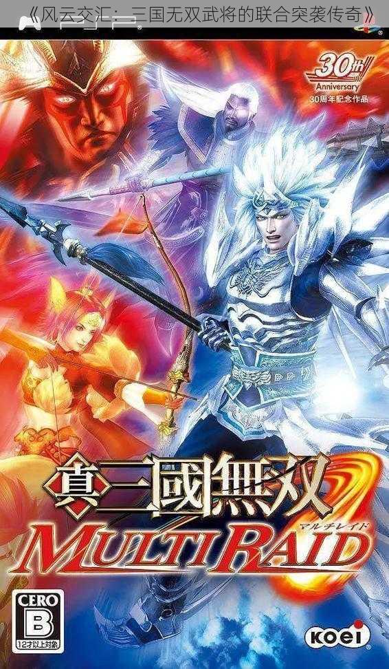 《风云交汇:三国无双武将的联合突袭传奇》