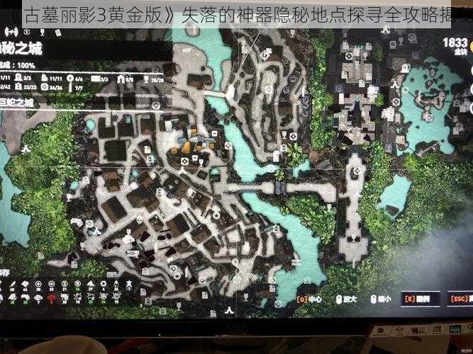 《古墓丽影3黄金版》失落的神器隐秘地点探寻全攻略揭秘