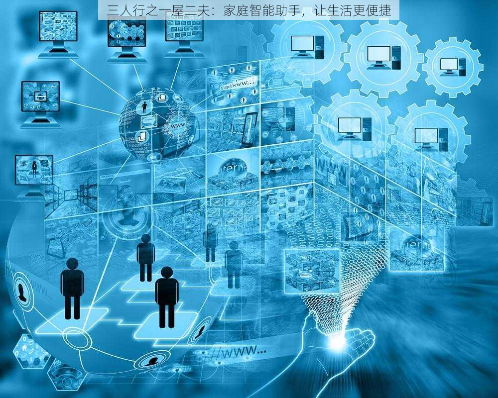 三人行之一屋二夫:家庭智能助手,让生活更便捷