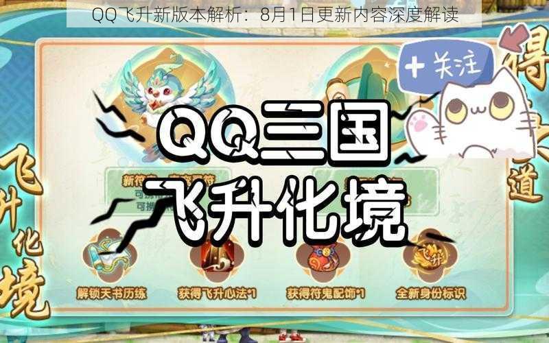 QQ飞升新版本解析:8月1日更新内容深度解读