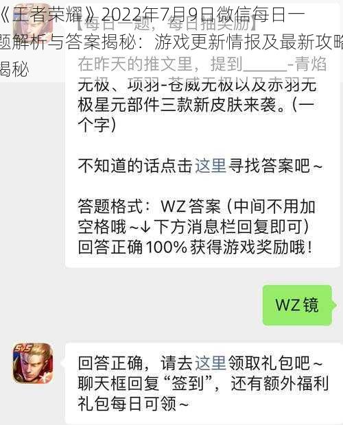 《王者荣耀》2022年7月9日微信每日一题解析与答案揭秘:游戏更新情报及最新攻略揭秘