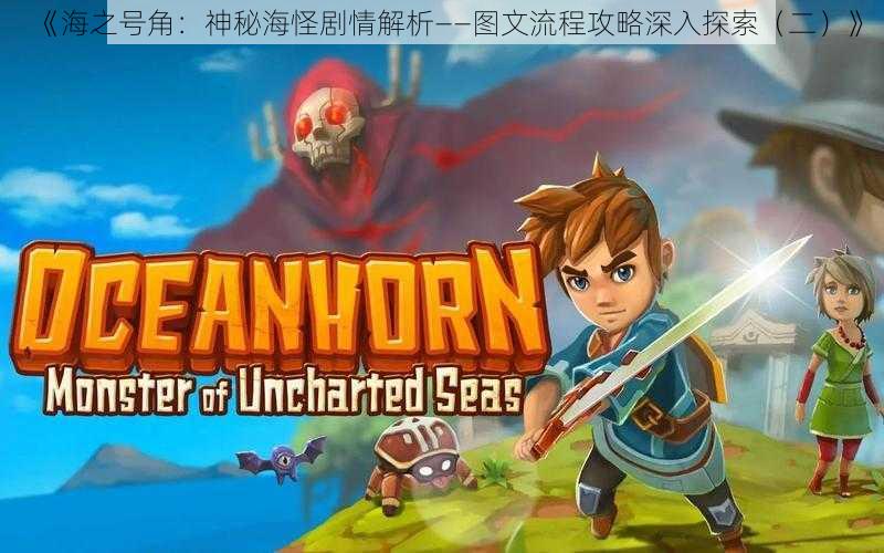 《海之号角:神秘海怪剧情解析——图文流程攻略深入探索(二)》