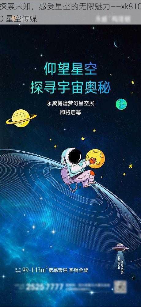 探索未知,感受星空的无限魅力——xk8100 星空传媒