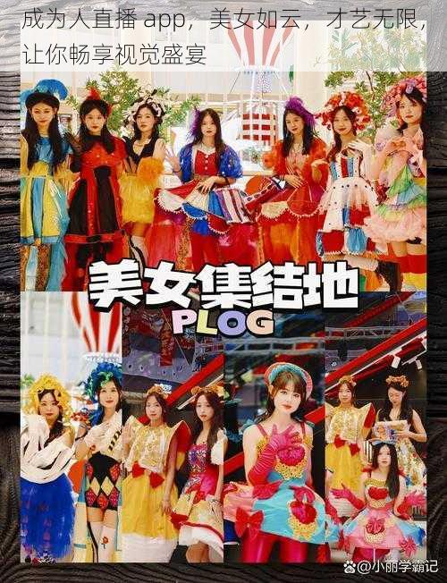 成为人直播 app,美女如云,才艺无限,让你畅享视觉盛宴