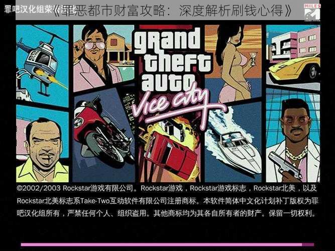 《罪恶都市财富攻略:深度解析刷钱心得》