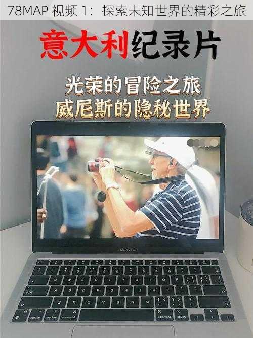 78MAP 视频 1:探索未知世界的精彩之旅