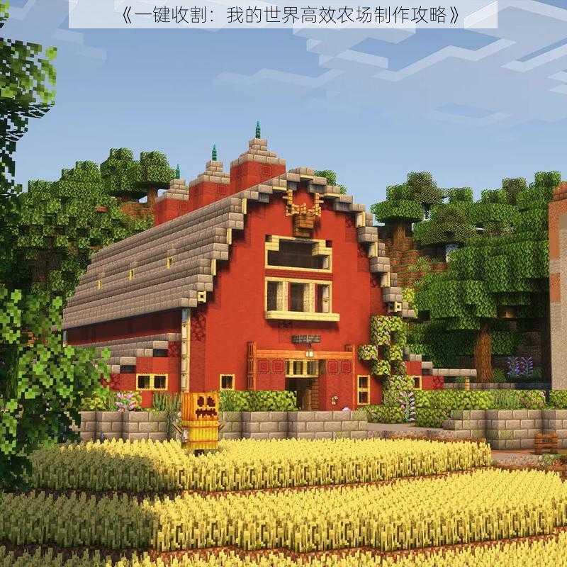 《一键收割:我的世界高效农场制作攻略》