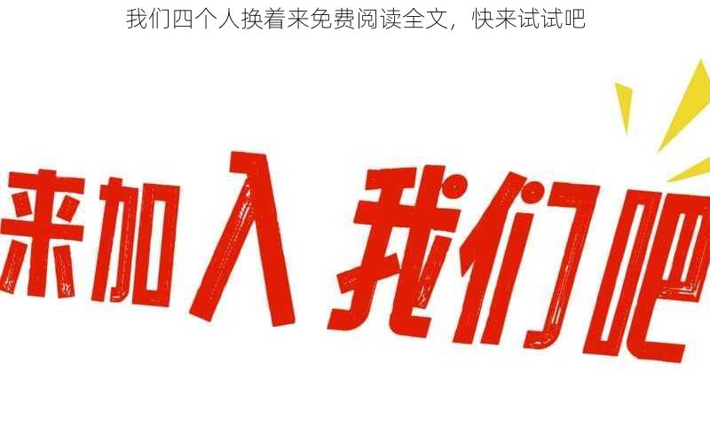 我们四个人换着来免费阅读全文,快来试试吧