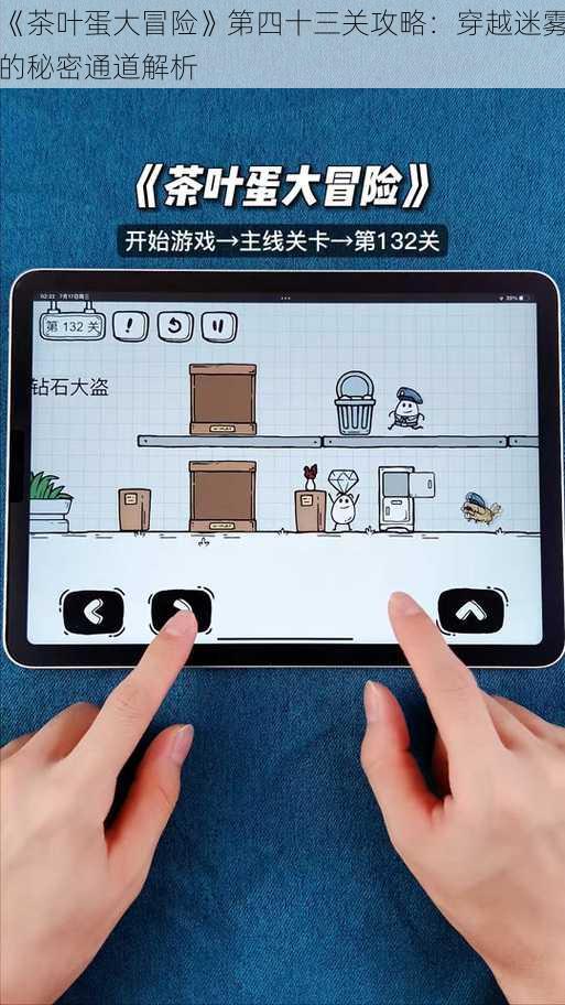 《茶叶蛋大冒险》第四十三关攻略:穿越迷雾的秘密通道解析