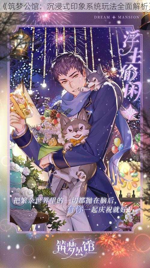 《筑梦公馆:沉浸式印象系统玩法全面解析》