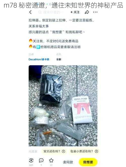 m78 秘密通道,通往未知世界的神秘产品
