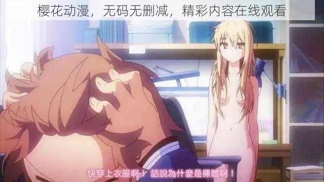樱花动漫,无码无删减,精彩内容在线观看