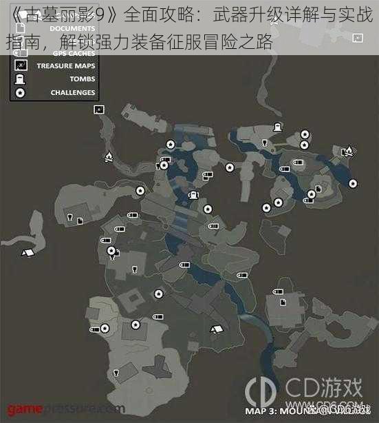 《古墓丽影9》全面攻略:武器升级详解与实战指南,解锁强力装备征服冒险之路