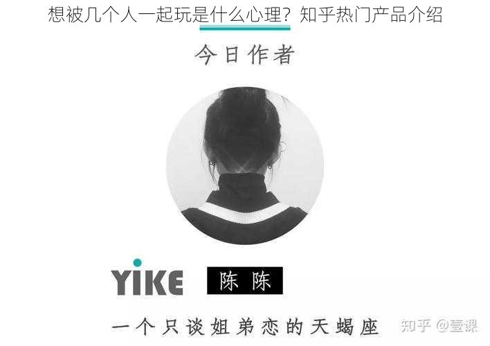 想被几个人一起玩是什么心理?知乎热门产品介绍