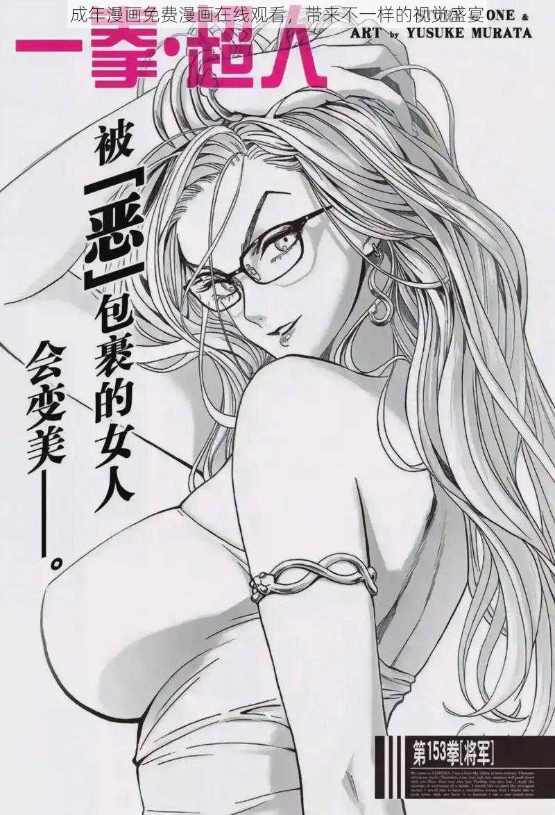 成年漫画免费漫画在线观看,带来不一样的视觉盛宴